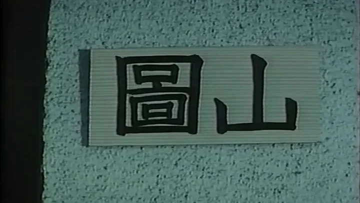 Chikan densha: Rumiko no oshiri (1983)